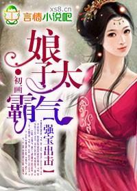 强宝出击,娘子太霸气