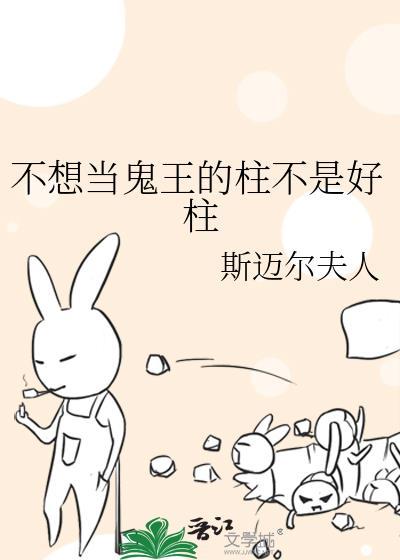 不想当鬼王的柱不是好柱