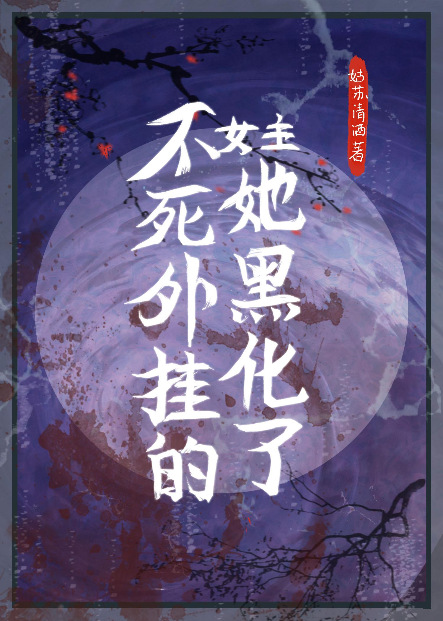 不死外挂的女主她黑化了