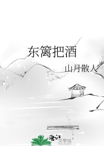 东篱把酒