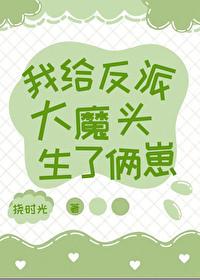 我给反派大魔头生了俩崽