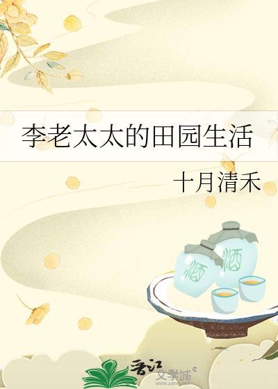 李老太太的田园生活