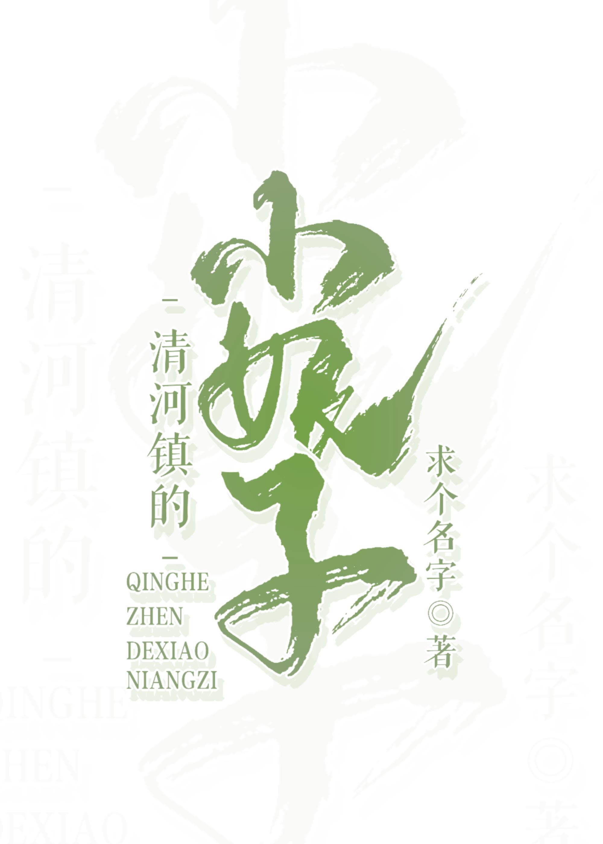 清河镇的小娘子