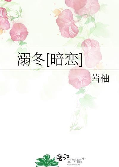 溺冬[暗恋]