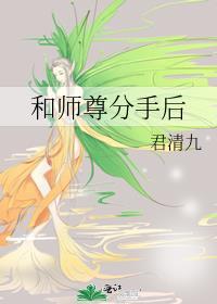 和师尊分手后