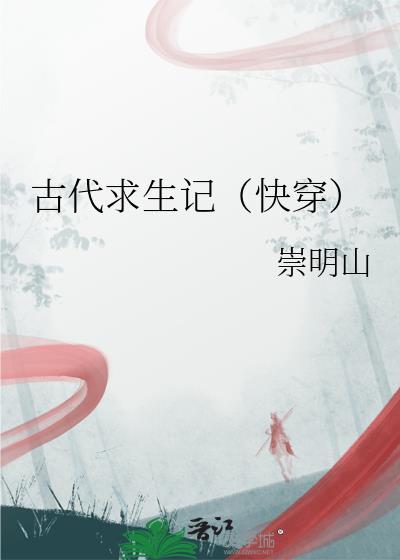 古代求生记（快穿）