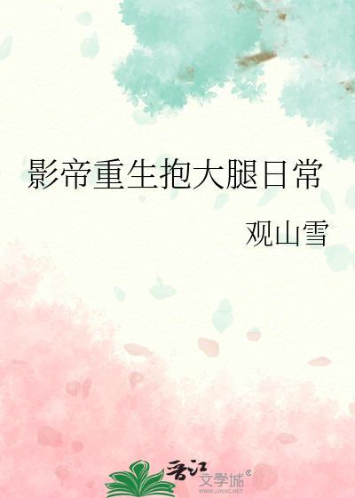 影帝重生抱大腿日常