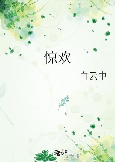 惊欢