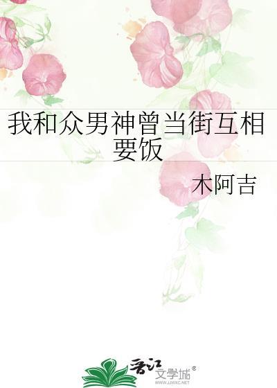我和众男神曾当街互相要饭