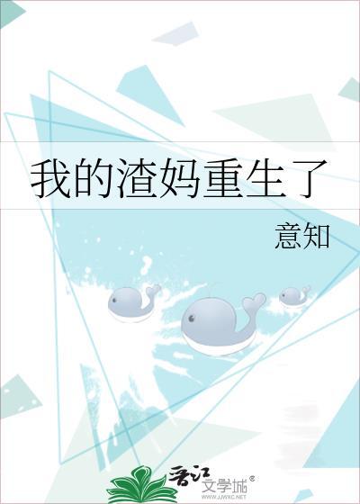 我的渣妈重生了