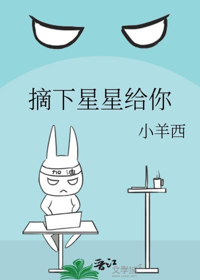 摘下星星给你