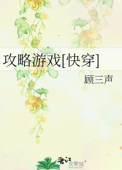 攻略游戏[快穿]