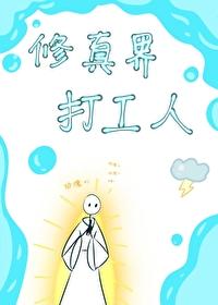 修仙界打工人