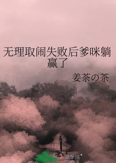 无理取闹失败后爹咪躺赢了