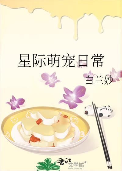星际萌宠日常