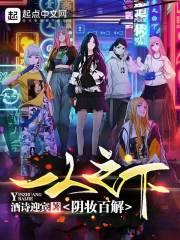 一人之下:阴妆百解