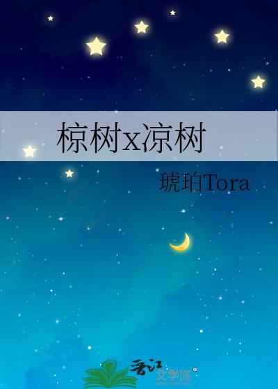 椋树x凉树