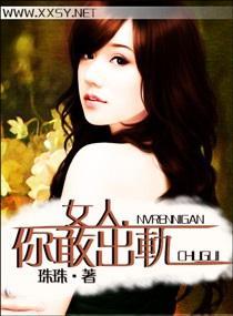 女人，你敢出轨