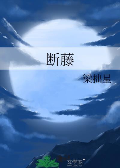 断藤