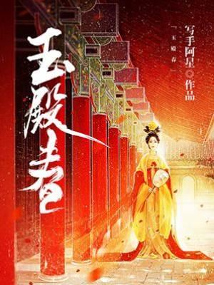 玉殿春
