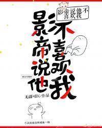 影帝说他不喜欢我