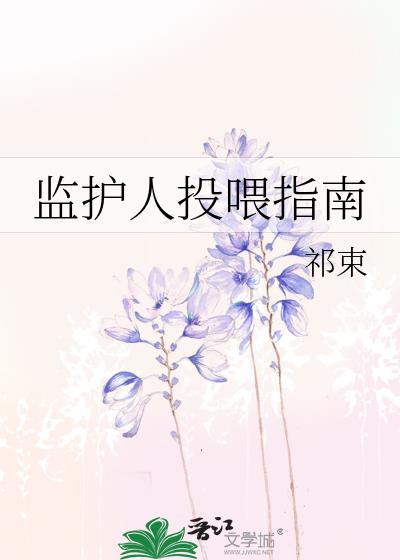 监护人投餵指南