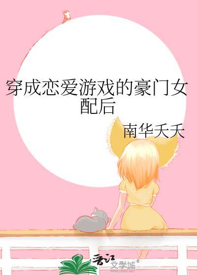 穿成恋爱游戏的豪门女配后