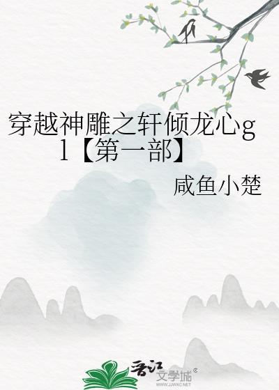 穿越神雕之轩倾龙心gl【第一部】
