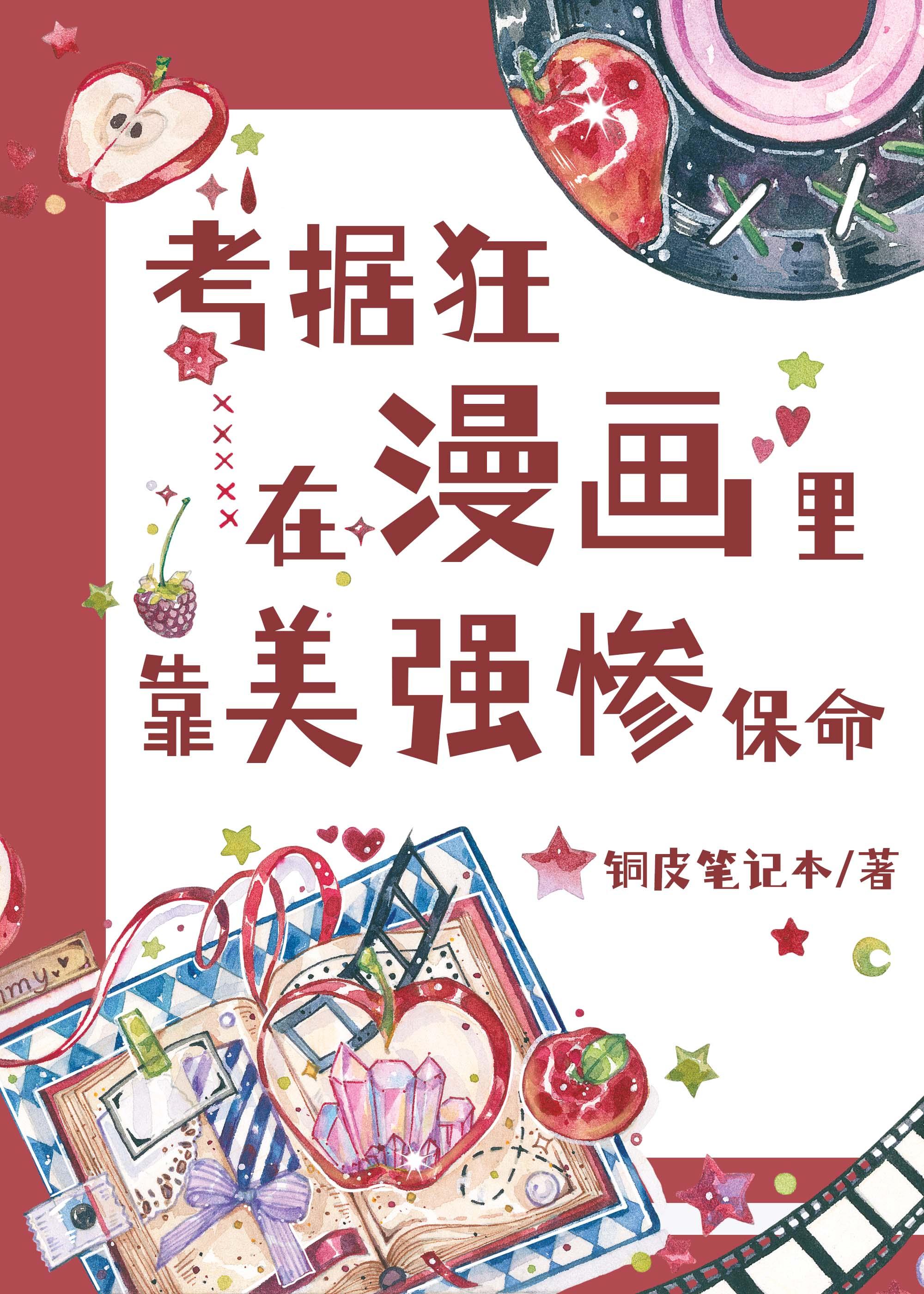 考据狂在漫画裏靠美惨强保命