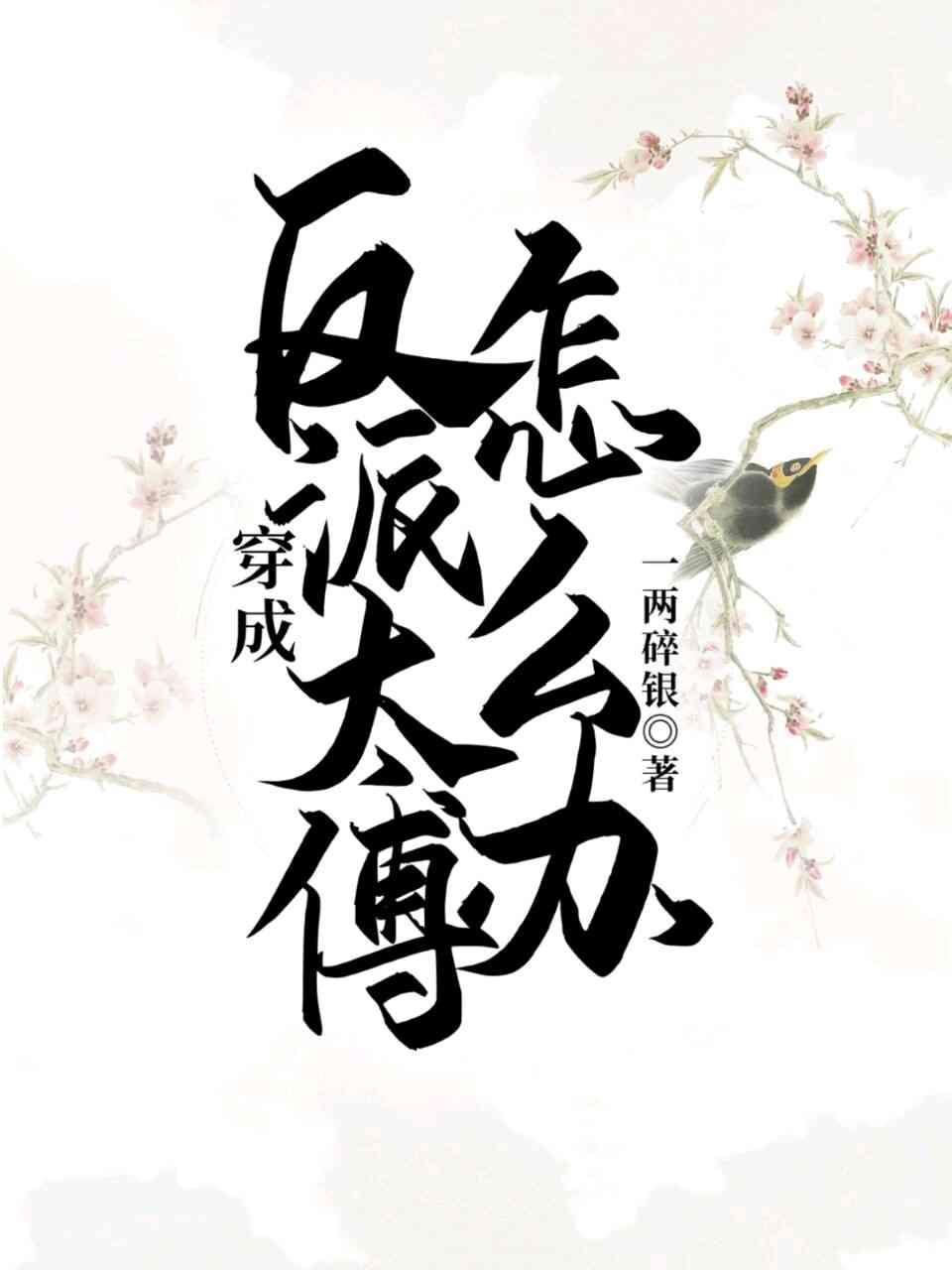 【穿书】穿成反派太傅怎么办?