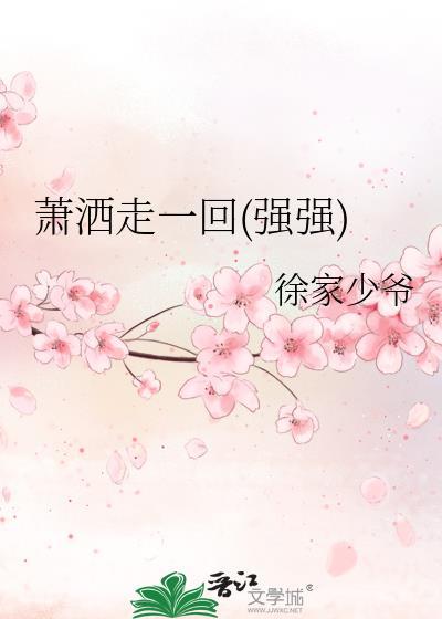 萧洒走一回(强强)