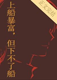 上船暴富,但下不了船