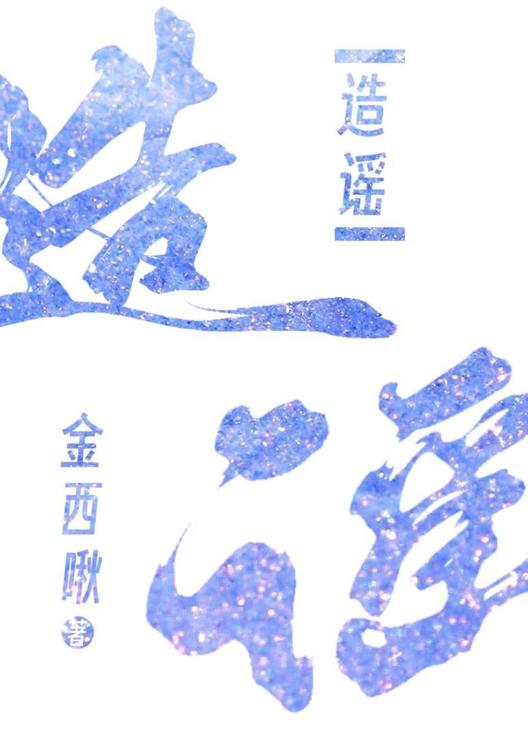 你别造谣!