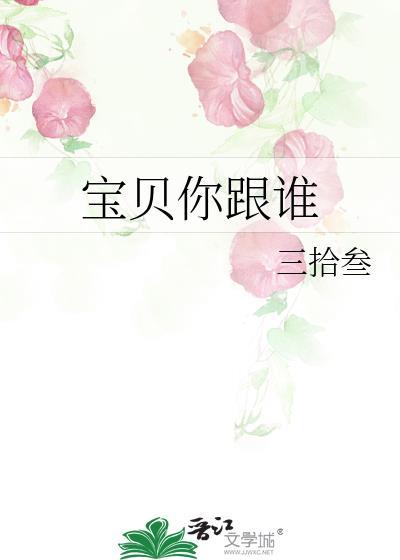 宝贝你跟谁
