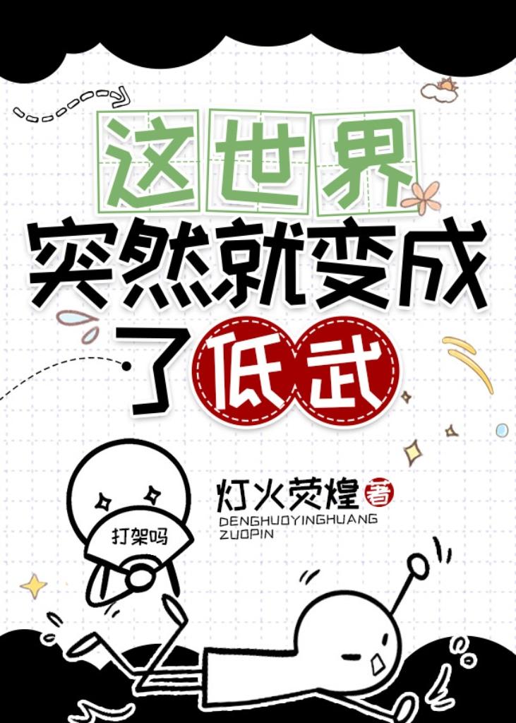这世界突然就变成了低武