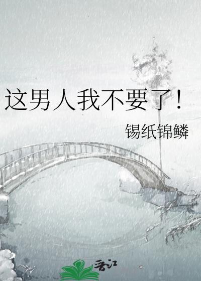 这男人我不要了！