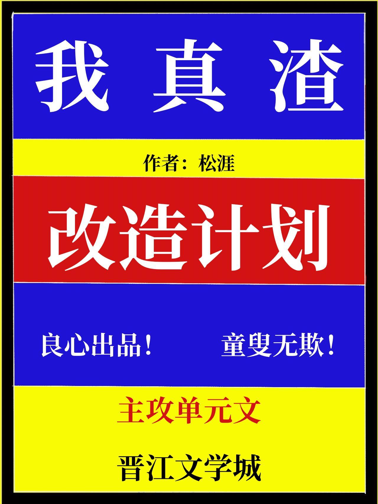 我真渣改造计划[快穿]