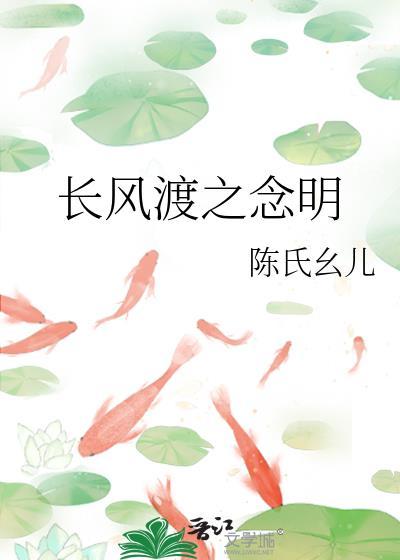 长风渡之念明