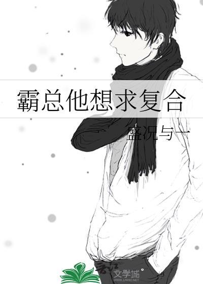 霸总他想求覆合