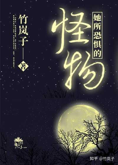 饲养她的怪物