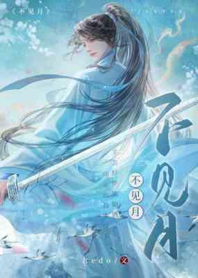 不见月