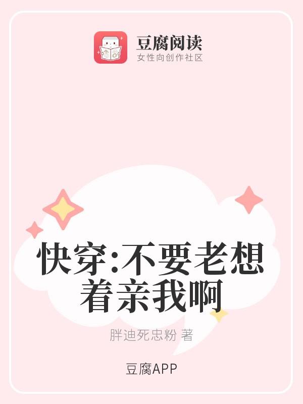 快穿:不要老想着亲我啊