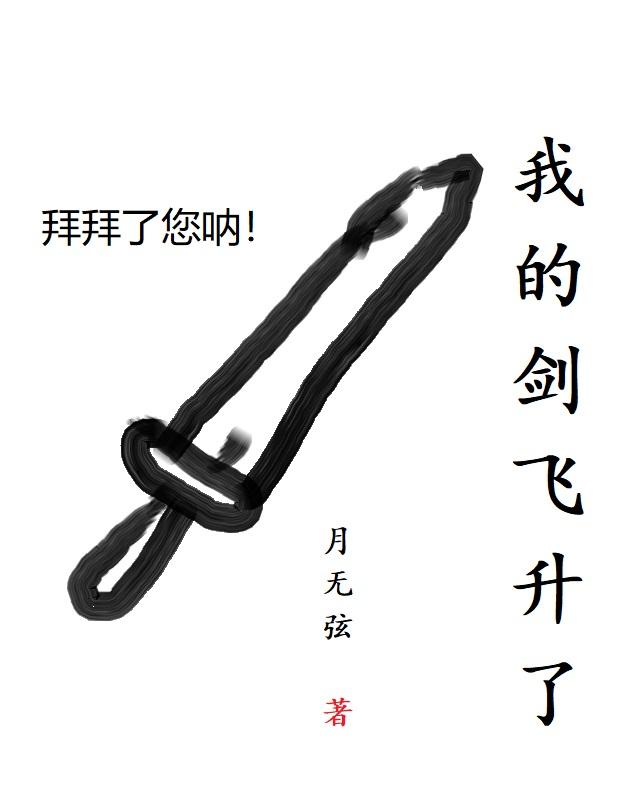 我的剑飞升了