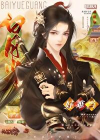 白月光，好难当