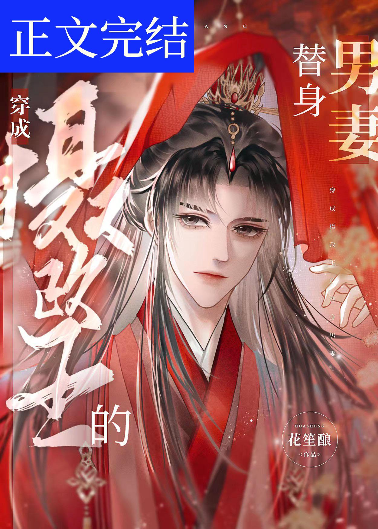 穿成摄政王的替身男妻