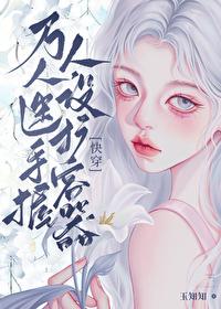 万人迷手握人设扩容器(快穿)