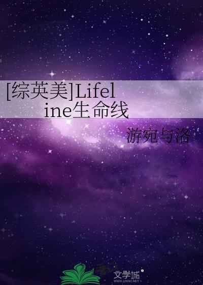 [综英美]Lifeline生命线
