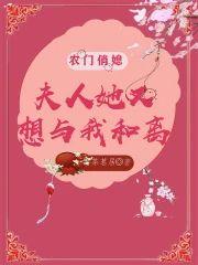 农门俏媳:夫人她又想与我和离
