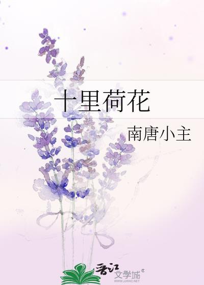 十裏荷花