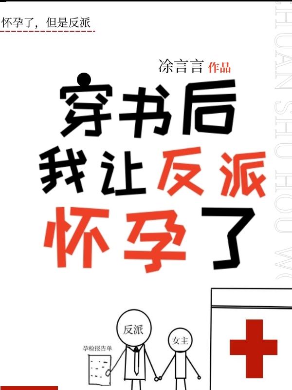 反派怀了我的孩子[穿书]
